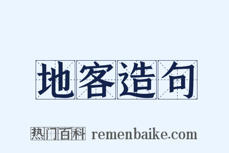 地客造句是什么意思的图片